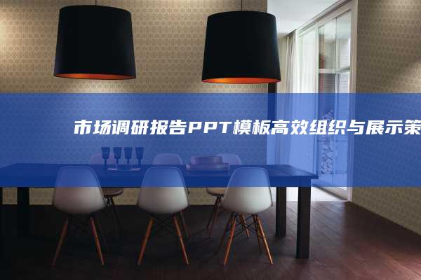 市场调研报告PPT模板：高效组织与展示策略